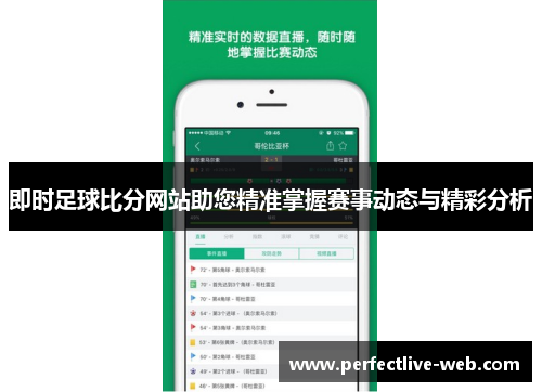 即时足球比分网站助您精准掌握赛事动态与精彩分析