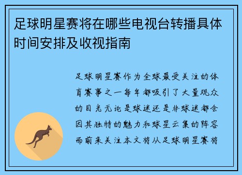 足球明星赛将在哪些电视台转播具体时间安排及收视指南
