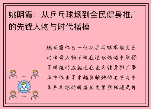 姚明霞：从乒乓球场到全民健身推广的先锋人物与时代楷模