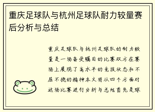 重庆足球队与杭州足球队耐力较量赛后分析与总结