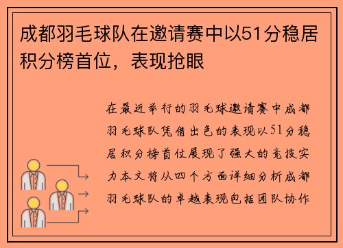 成都羽毛球队在邀请赛中以51分稳居积分榜首位，表现抢眼