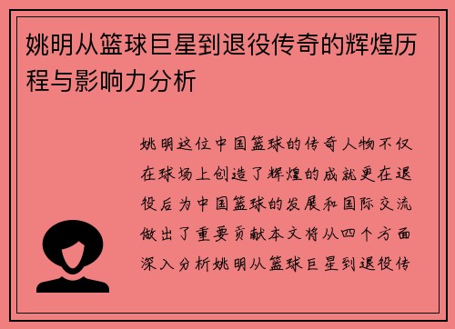 姚明从篮球巨星到退役传奇的辉煌历程与影响力分析