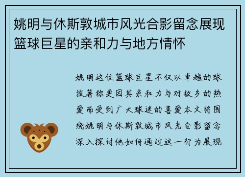 姚明与休斯敦城市风光合影留念展现篮球巨星的亲和力与地方情怀