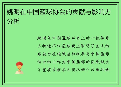 姚明在中国篮球协会的贡献与影响力分析