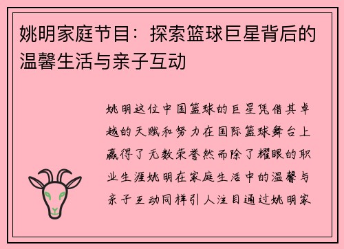 姚明家庭节目：探索篮球巨星背后的温馨生活与亲子互动