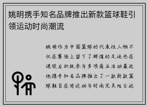 姚明携手知名品牌推出新款篮球鞋引领运动时尚潮流