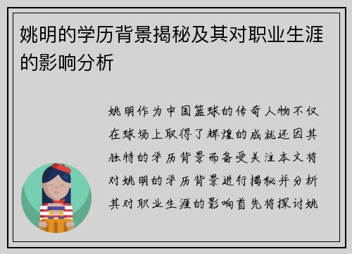 姚明的学历背景揭秘及其对职业生涯的影响分析
