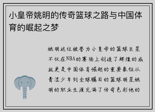 小皇帝姚明的传奇篮球之路与中国体育的崛起之梦