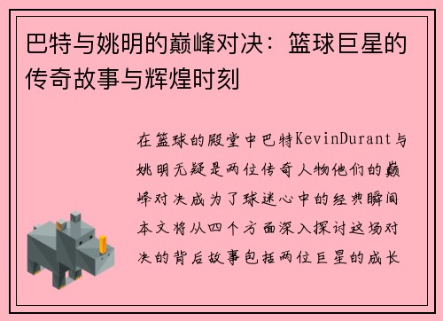 巴特与姚明的巅峰对决：篮球巨星的传奇故事与辉煌时刻