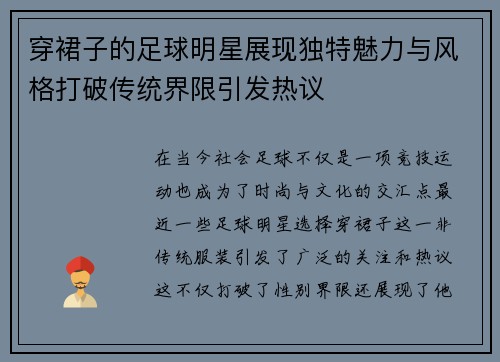 穿裙子的足球明星展现独特魅力与风格打破传统界限引发热议