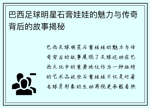 巴西足球明星石膏娃娃的魅力与传奇背后的故事揭秘