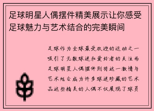 足球明星人偶摆件精美展示让你感受足球魅力与艺术结合的完美瞬间