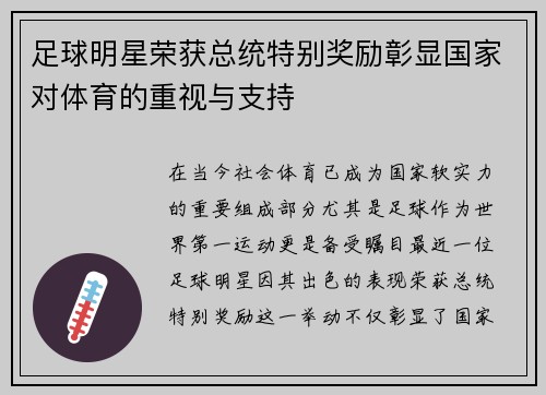 足球明星荣获总统特别奖励彰显国家对体育的重视与支持