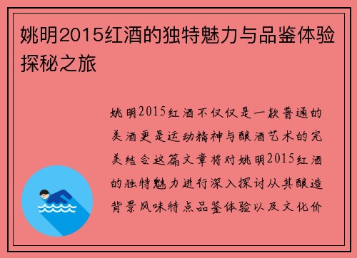 姚明2015红酒的独特魅力与品鉴体验探秘之旅