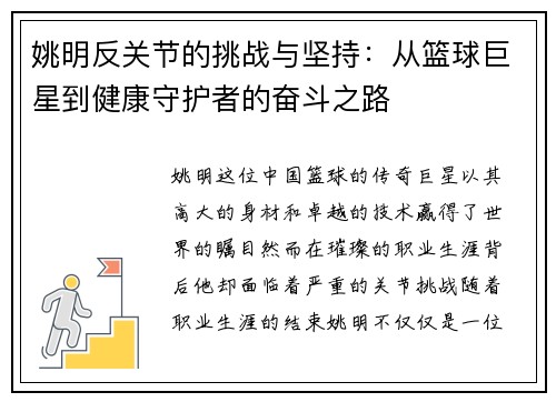 姚明反关节的挑战与坚持：从篮球巨星到健康守护者的奋斗之路