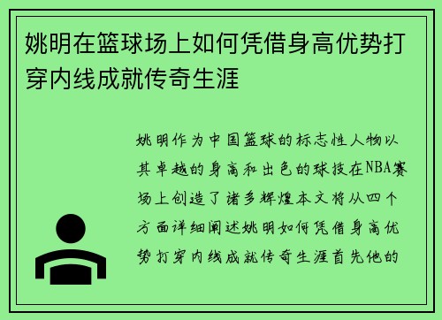 姚明在篮球场上如何凭借身高优势打穿内线成就传奇生涯