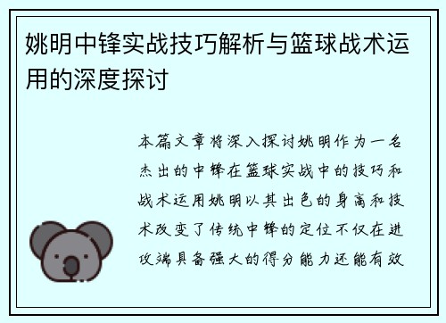 姚明中锋实战技巧解析与篮球战术运用的深度探讨