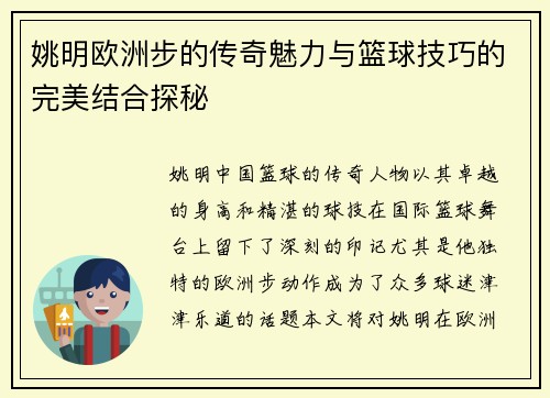 姚明欧洲步的传奇魅力与篮球技巧的完美结合探秘