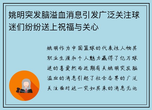 姚明突发脑溢血消息引发广泛关注球迷们纷纷送上祝福与关心