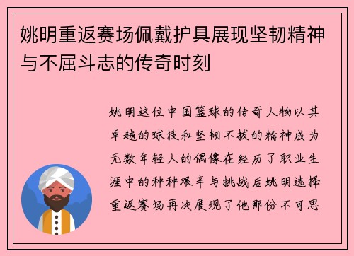 姚明重返赛场佩戴护具展现坚韧精神与不屈斗志的传奇时刻