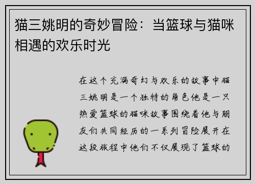 猫三姚明的奇妙冒险：当篮球与猫咪相遇的欢乐时光