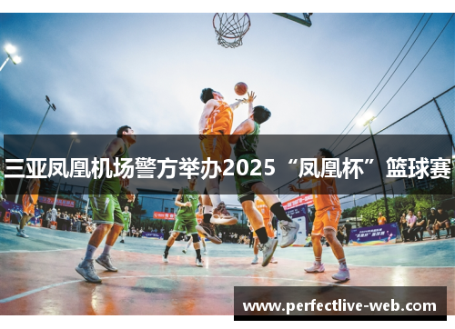 三亚凤凰机场警方举办2025“凤凰杯”篮球赛