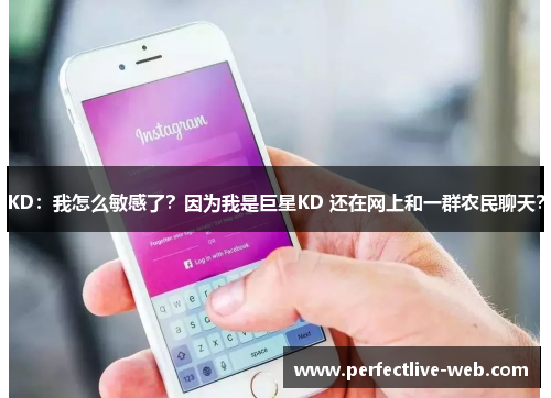 KD：我怎么敏感了？因为我是巨星KD 还在网上和一群农民聊天？