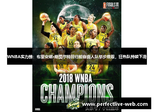 WNBA实力榜：布里安娜·斯图尔特回归前自由人队举步维艰，狂热队持续下滑